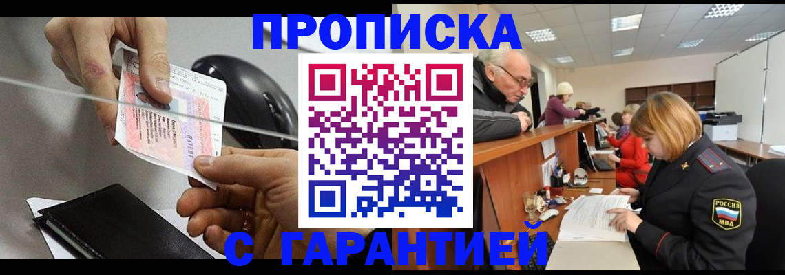 прописка 2025 в Иркутске