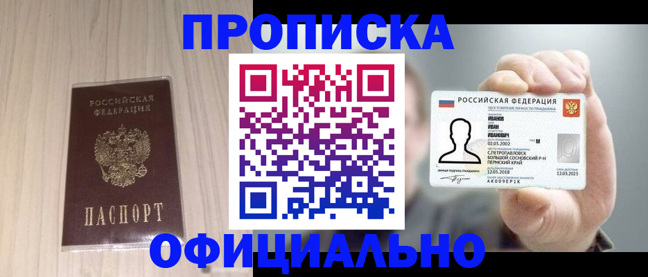 прописка законно в Иркутске